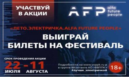 Билеты на&nbsp;фестиваль Alfa Future People предлагает выиграть ВВППК