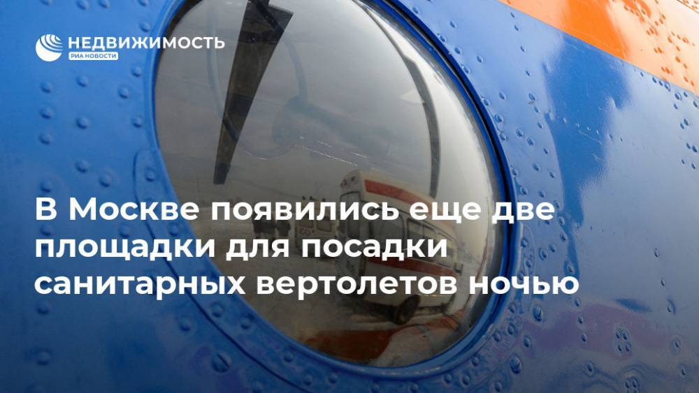 В Москве появились еще две площадки для посадки санитарных вертолетов ночью