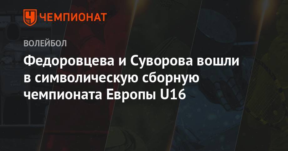 Федоровцева и Суворова вошли в символическую сборную чемпионата Европы U16