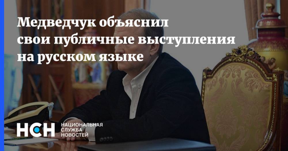 Медведчук объяснил свои публичные выступления на русском языке