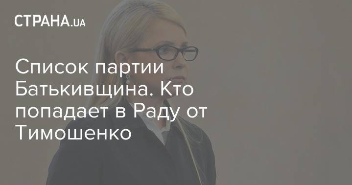 Список партии Батькивщина. Кто попадает в Раду от Тимошенко