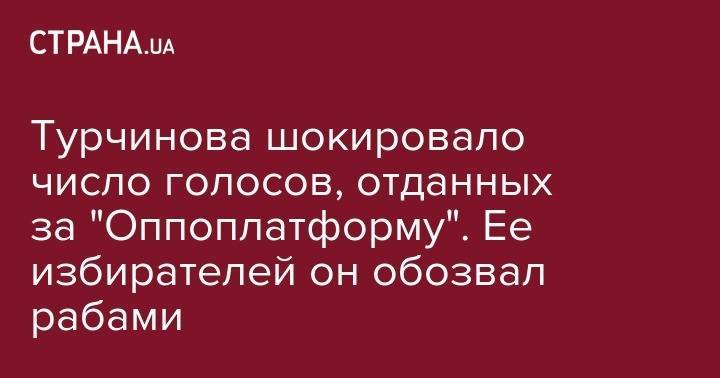 Турчинова шокировало число голосов, отданных за "Оппоплатформу". Ее избирателей он обозвал рабами