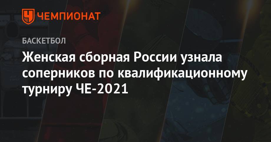 Женская сборная России узнала соперников по квалификационному турниру ЧЕ-2021