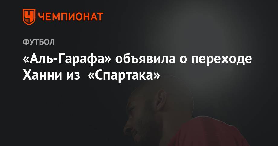 «Аль-Гарафа» объявила о переходе Ханни из «Спартака»