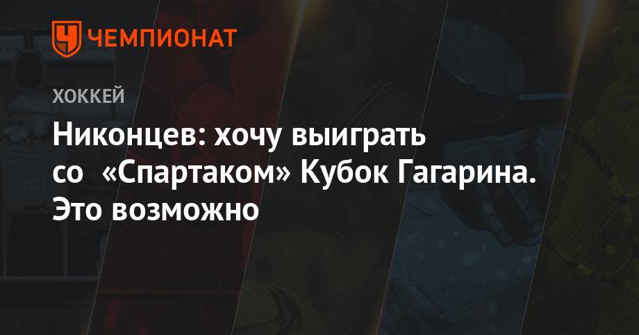 Никонцев: хочу выиграть со «Спартаком» Кубок Гагарина. Это возможно