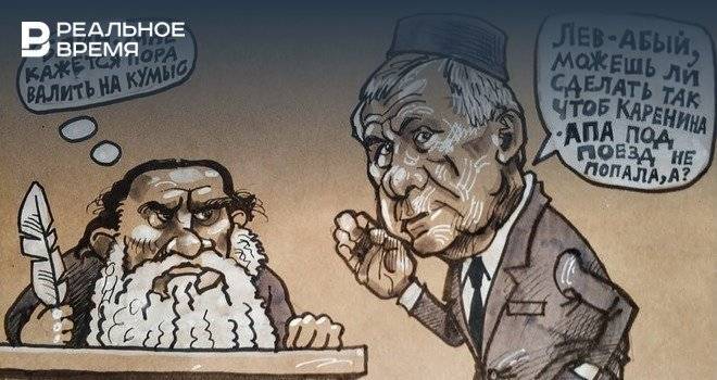 Уфимский карикатурист высмеял татарстанцев из-за требования изменить финал «Анны Карениной»