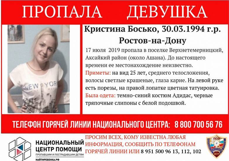 Пропала девушка: в Ростовской области уже неделю разыскивают Кристину Босько