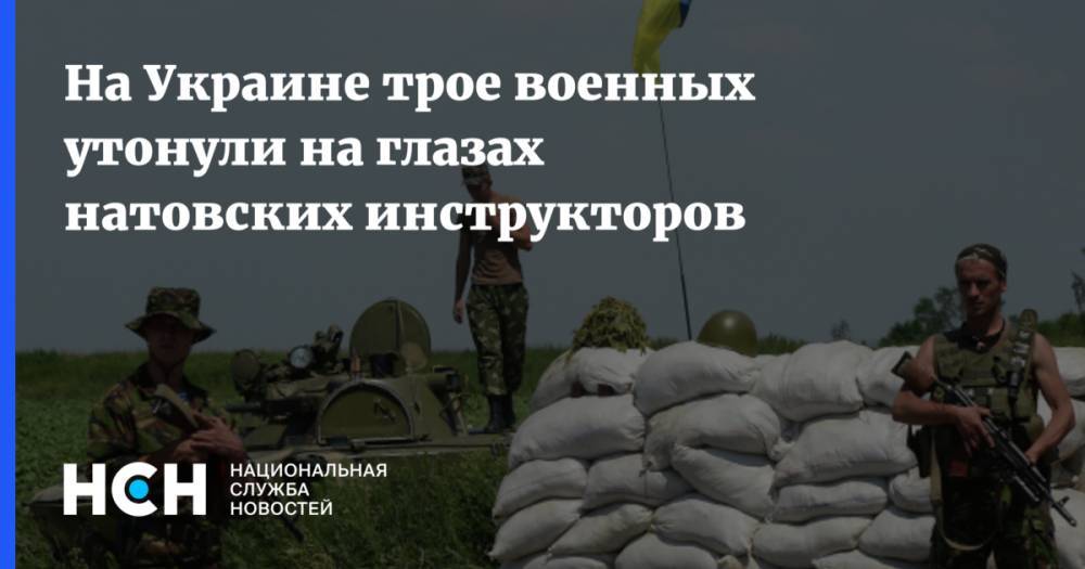 На Украине трое военных утонули на глазах натовских инструкторов