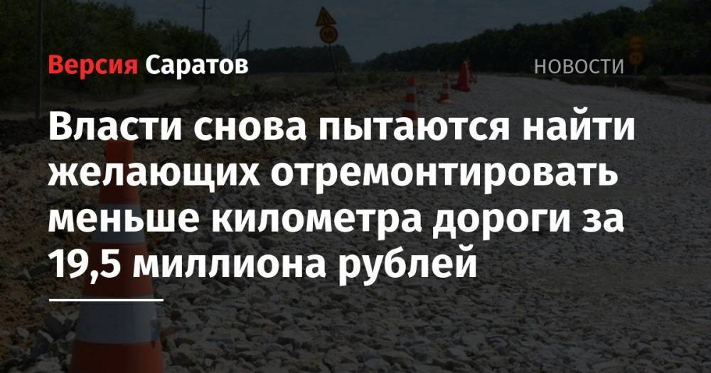 Власти снова пытаются найти желающих отремонтировать меньше километра дороги в Сабуровке за 19,5 миллиона рублей