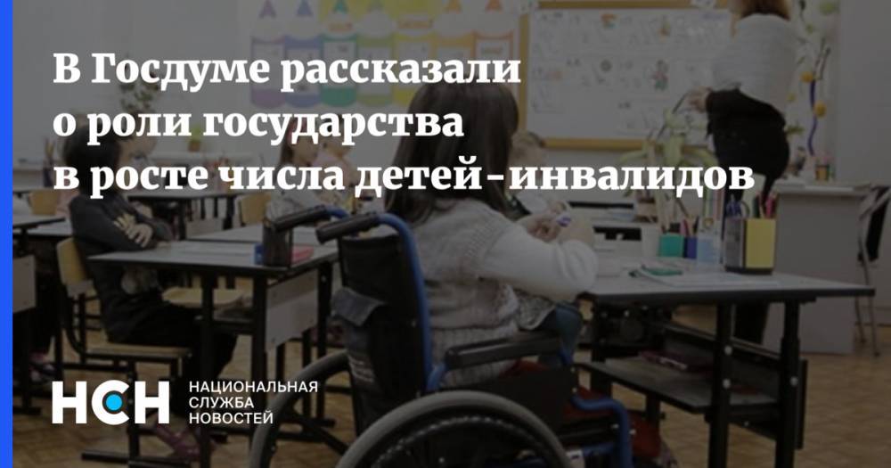 В Госдуме рассказали о роли государства в росте числа детей-инвалидов