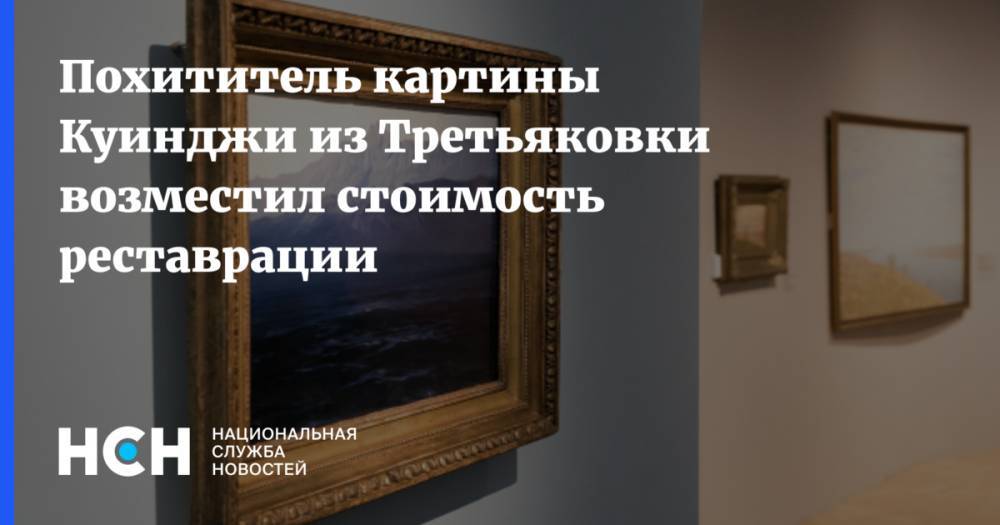 Похититель картины Куинджи из Третьяковки возместил стоимость реставрации