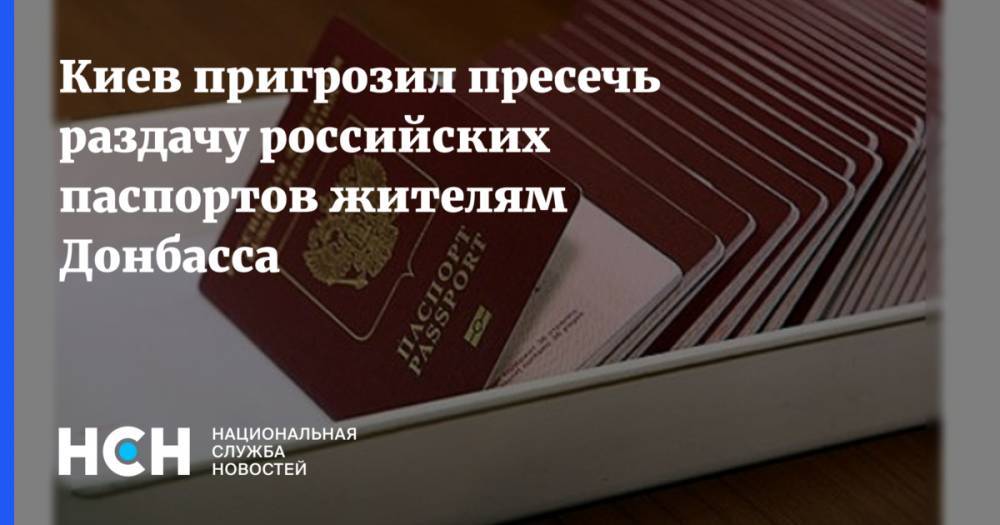 Киев пригрозил пресечь раздачу российских паспортов жителям Донбасса
