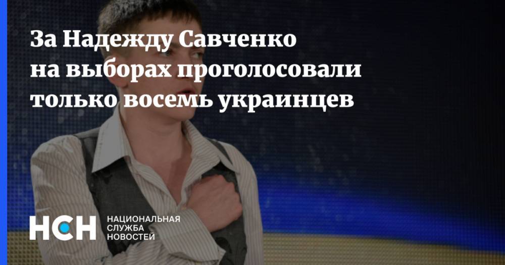 За Надежду Савченко на выборах проголосовали только восемь украинцев