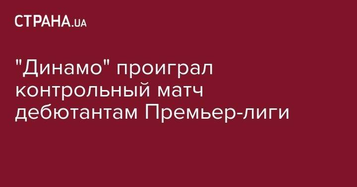 "Динамо" проиграл контрольный матч дебютантам Премьер-лиги