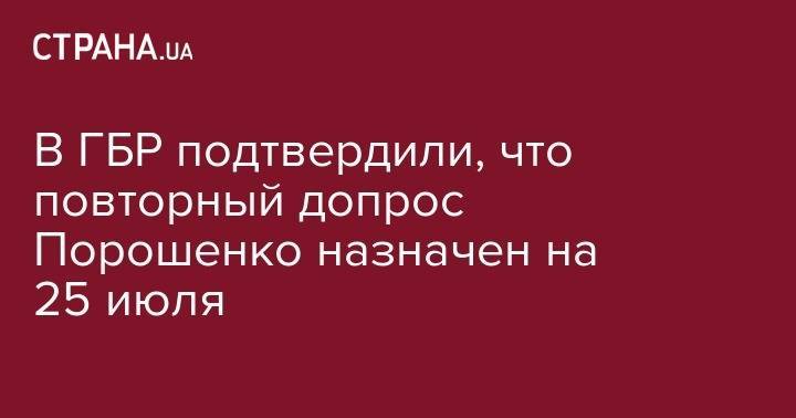 В ГБР подтвердили, что повторный допрос Порошенко назначен на 25 июля