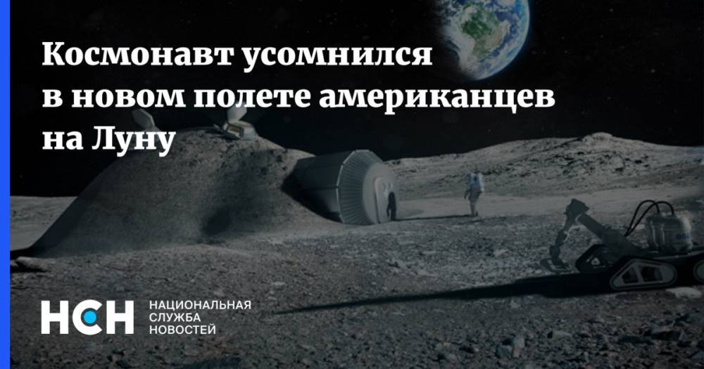 Михаил Корниенко - Космонавт усомнился в новом полете американцев на Луну - nsn.fm - Россия - США