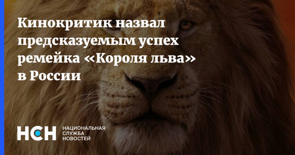 Кинокритик назвал предсказуемым успех ремейка «Короля льва» в России