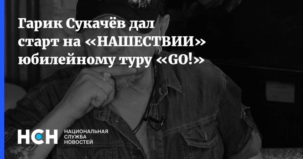 Гарик Сукачёв дал старт на «НАШЕСТВИИ» юбилейному туру «GO!»