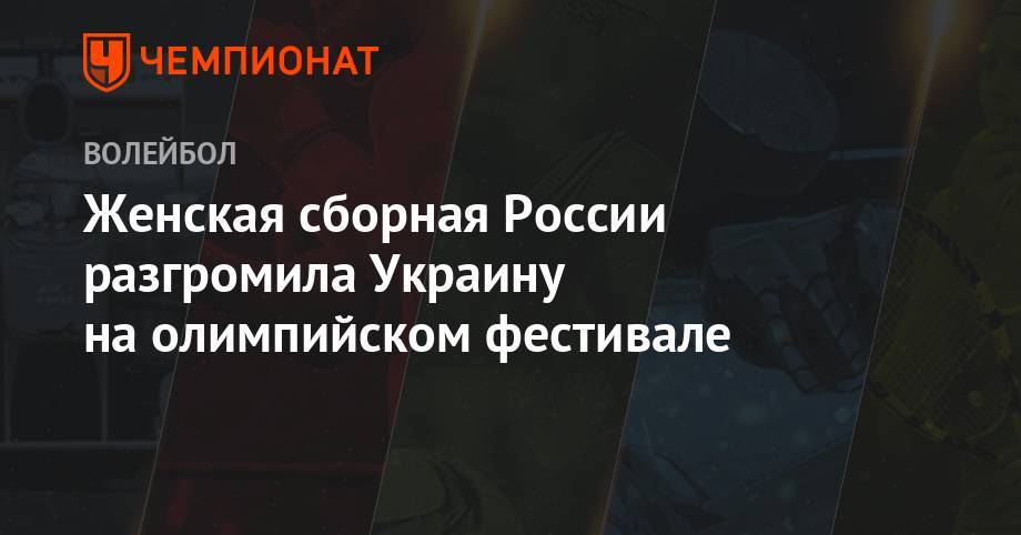 Женская сборная России разгромила Украину на олимпийском фестивале