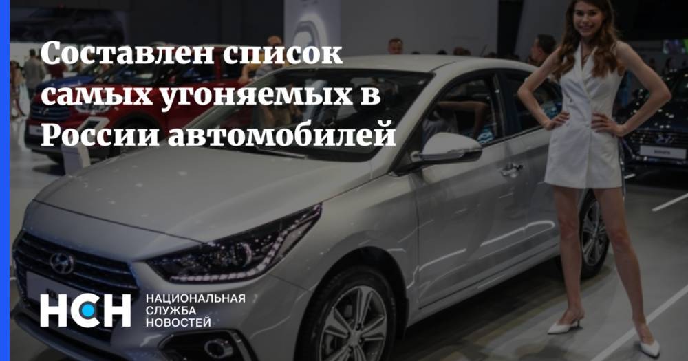 Составлен список самых угоняемых в России автомобилей