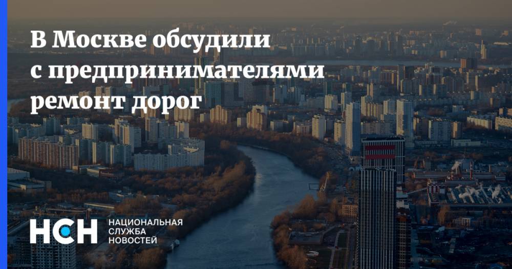 В Москве обсудили с предпринимателями ремонт дорог