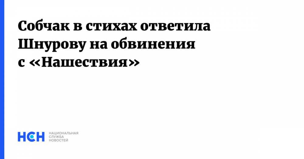 Собчак в стихах ответила Шнурову на обвинения с «Нашествия»