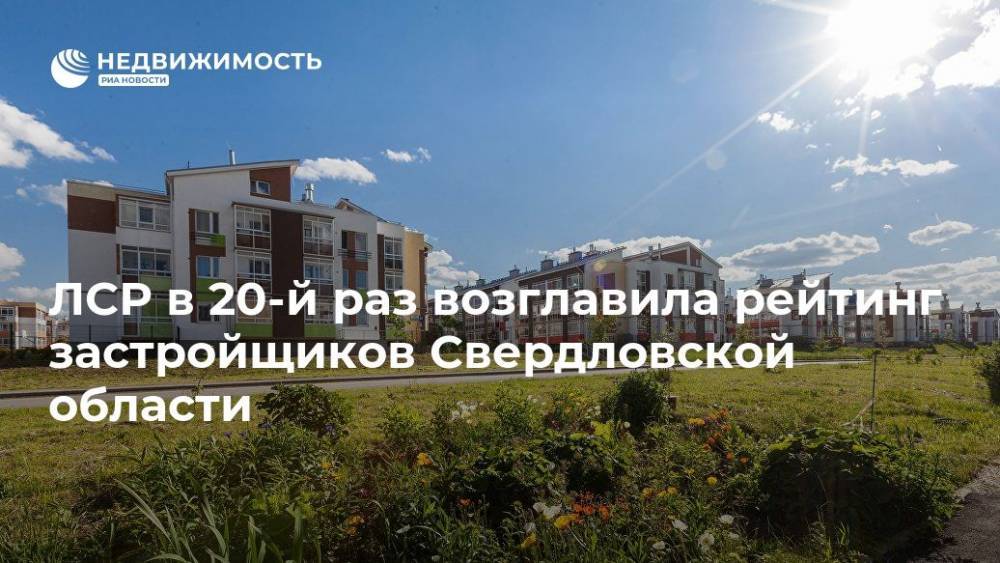ЛСР в 20-й раз возглавила рейтинг застройщиков Свердловской области