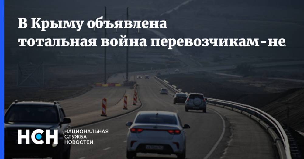 В Крыму объявлена тотальная война перевозчикам-нелегалам