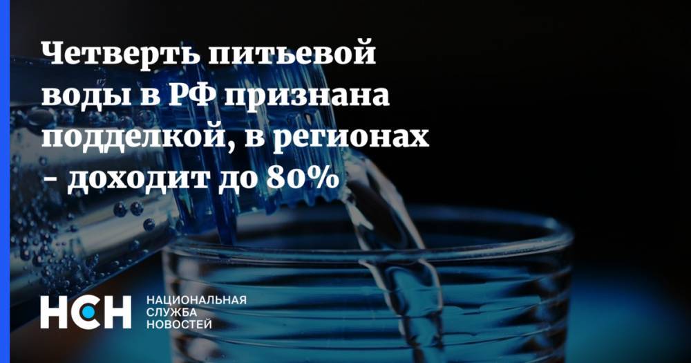 Четверть питьевой воды в РФ признана подделкой, в регионах - доходит до 80%