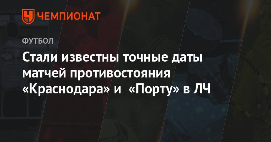 Стали известны точные даты матчей противостояния «Краснодара» и «Порту» в ЛЧ