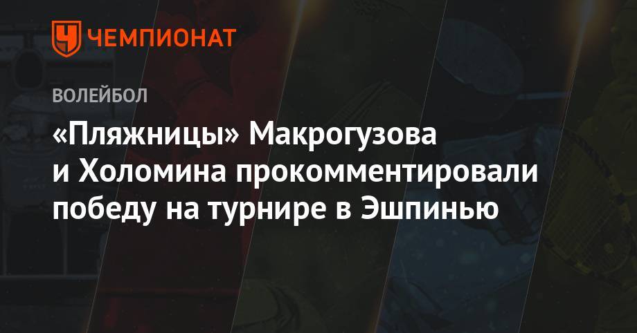 «Пляницы» Макрогузова и Холомина прокомментировали победу на турнире в Эшпинью
