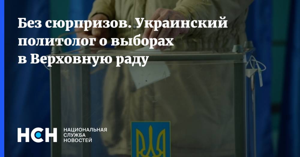Без сюрпризов. Украинский политолог о выборах в Верховную раду