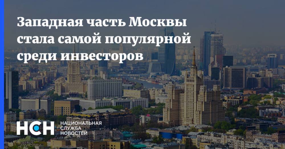 Западная часть Москвы стала самой популярной среди инвесторов