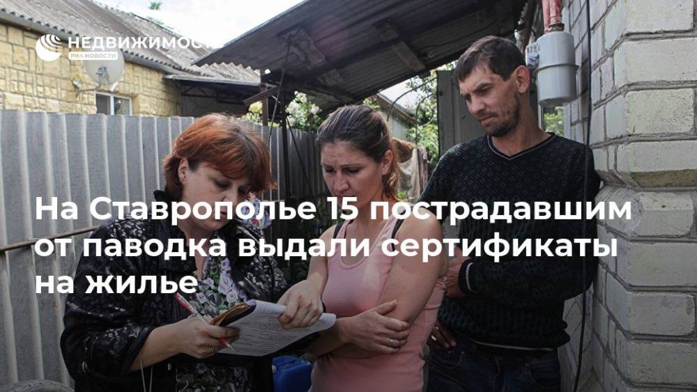 На Ставрополье 15 пострадавшим от паводка выдали сертификаты на жилье