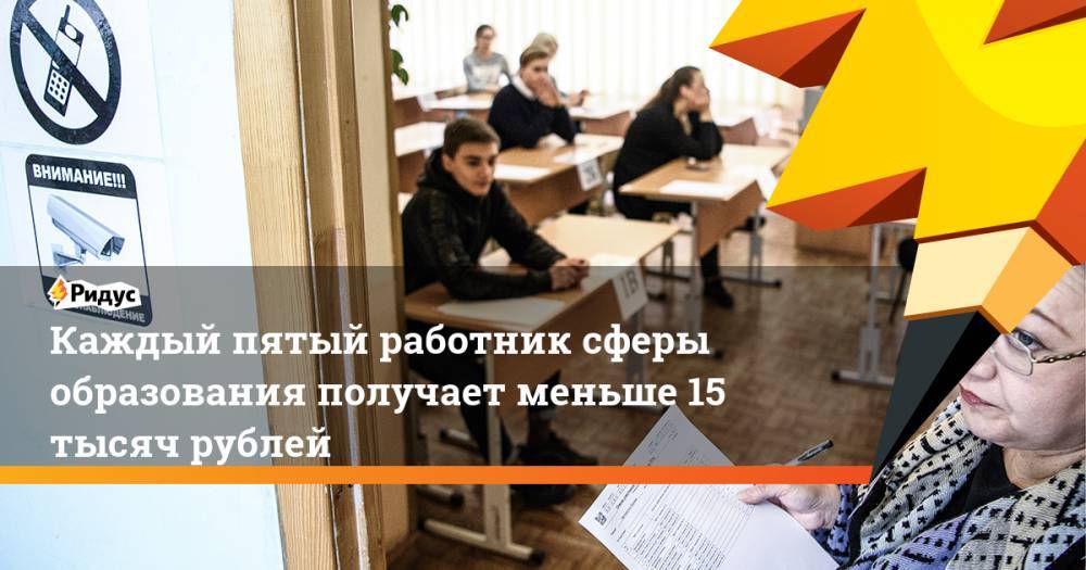 Каждый пятый работник сферы образования получает меньше 15 тысяч рублей. Ридус