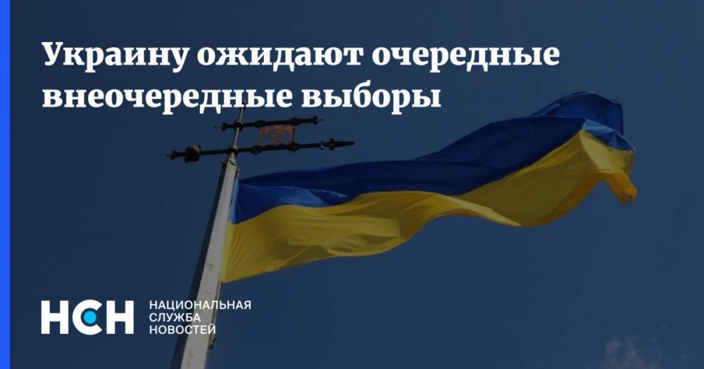Украину ожидают очередные внеочередные выборы