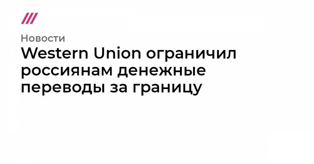 Western Union ограничил россиянам денежные переводы за границу