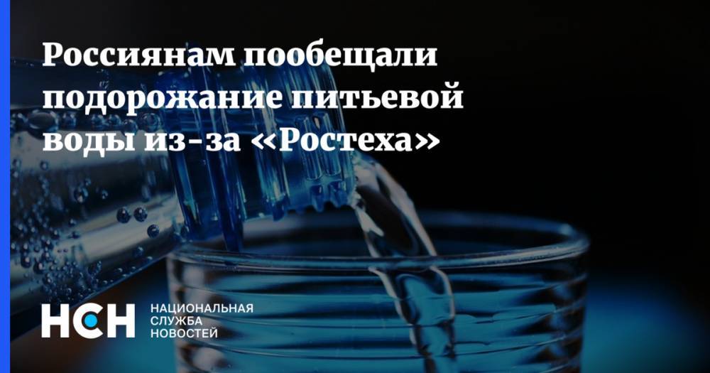 Россиянам пообещали подорожание питьевой воды из-за «Ростеха»
