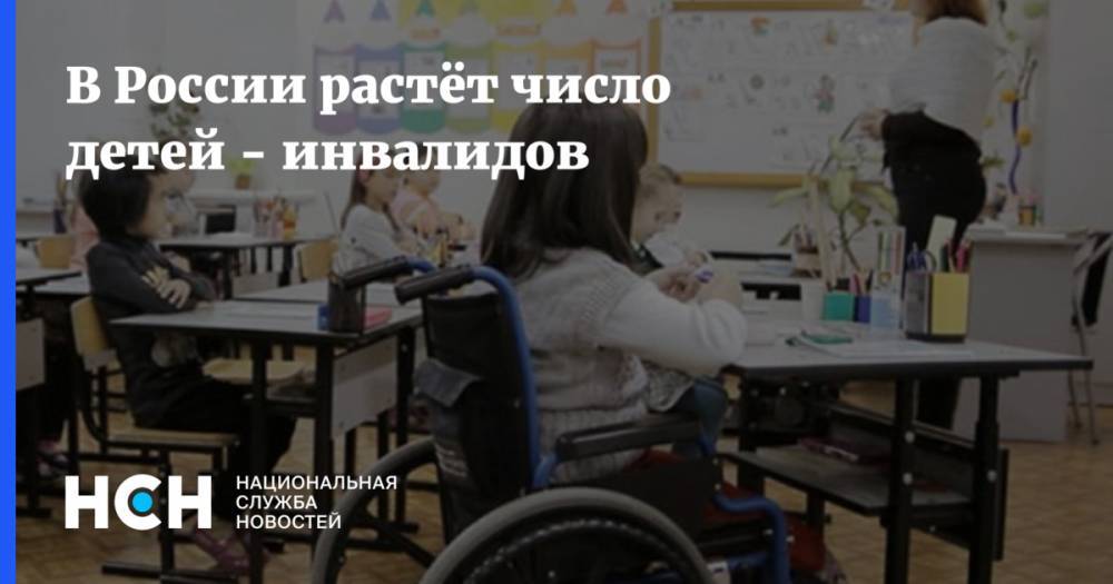 В России растёт число детей - инвалидов