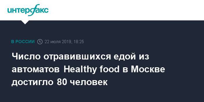 Число отравившихся едой из автоматов Healthy food в Москве достигло 80 человек