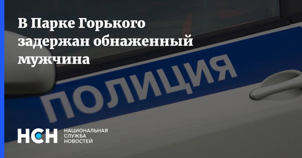 В Парке Горького задержан обнаженный мужчина