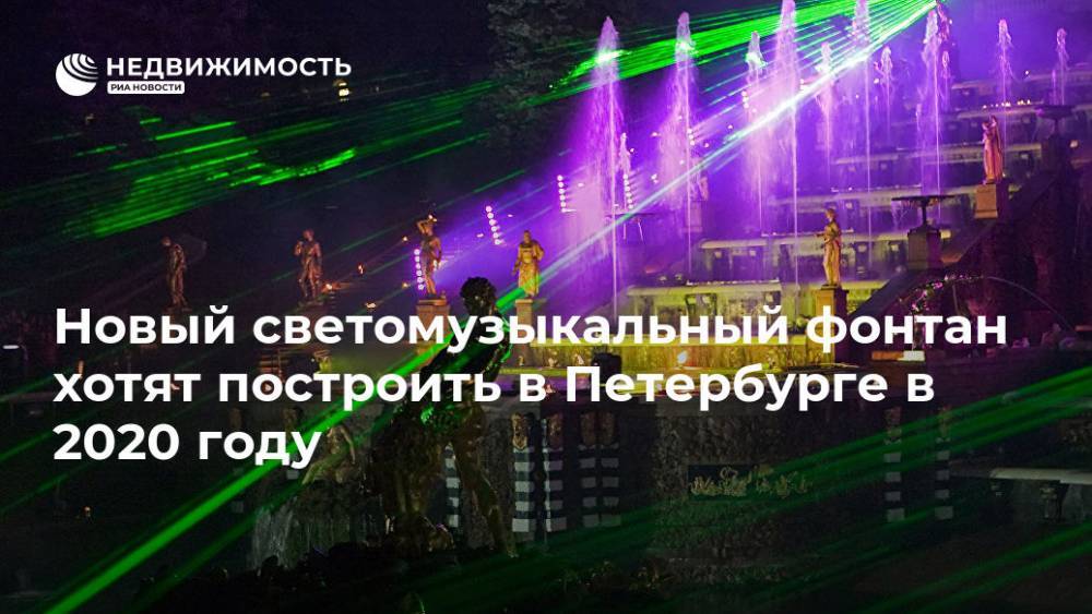 Новый светомузыкальный фонтан хотят построить в Петербурге в 2020 году