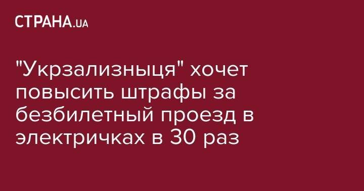 "Укрзализныця" хочет повысить штрафы за безбилетный проезд в электричках в 30 раз