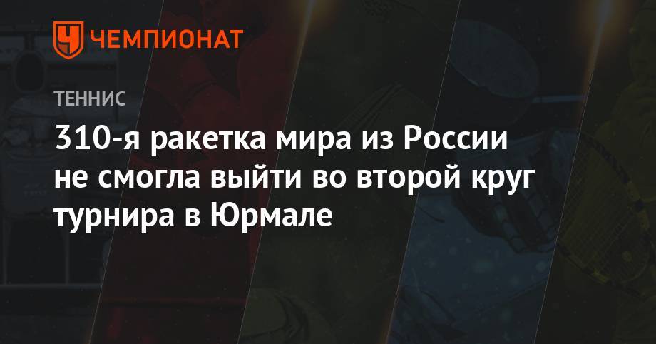 310-я ракетка мира из России не смогла выйти во второй круг турнира в Юрмале