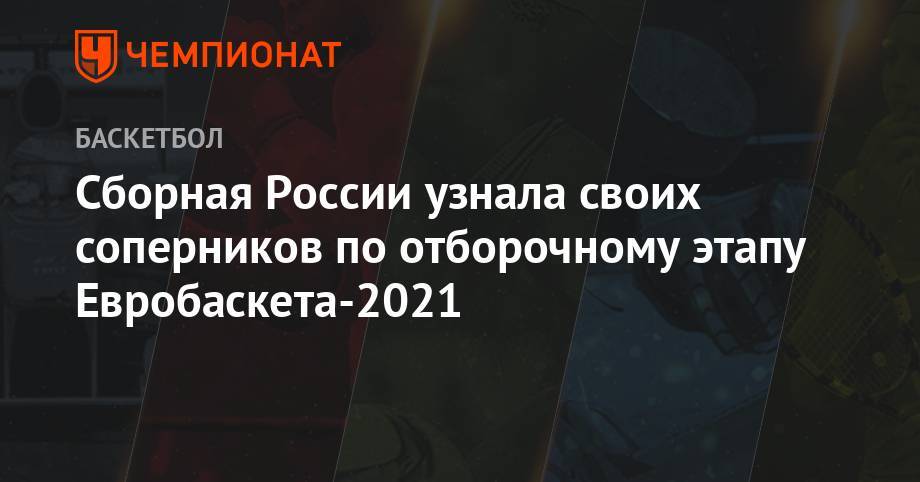 Сборная России узнала своих соперников по отборочному этапу Евробаскета-2021