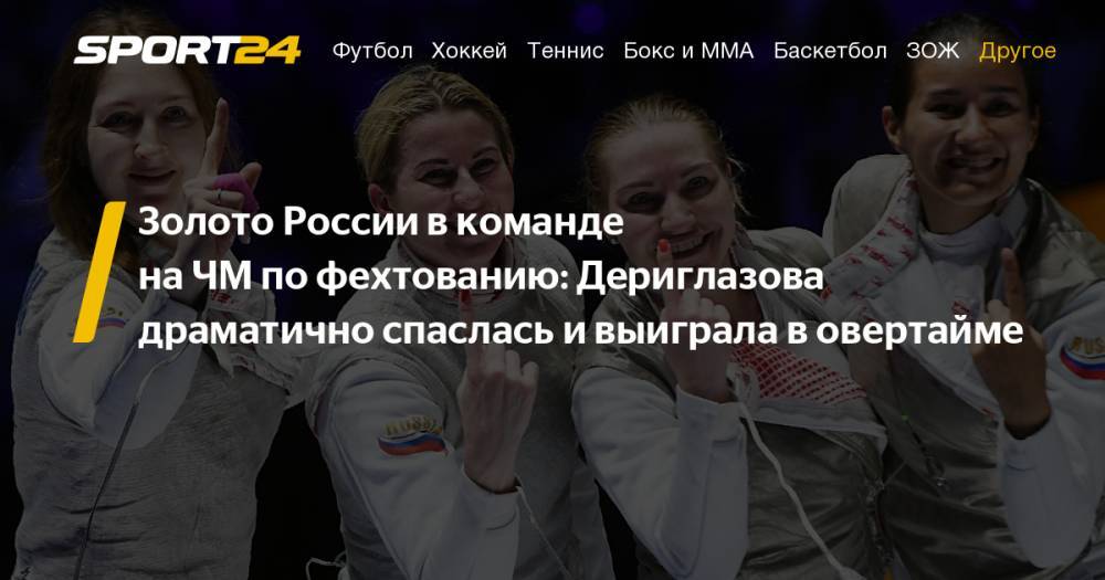 Российские рапиристки завоевали командное золото на ЧМ по фехтованию. Дериглазова шестикратная чемпионка мира. Фото