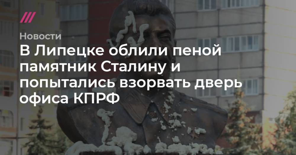 В Липецке облили пеной памятник Сталину и попытались взорвать дверь офиса КПРФ