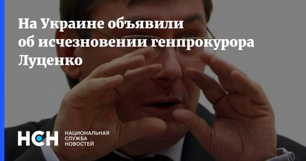На Украине объявили об исчезновении генпрокурора Луценко