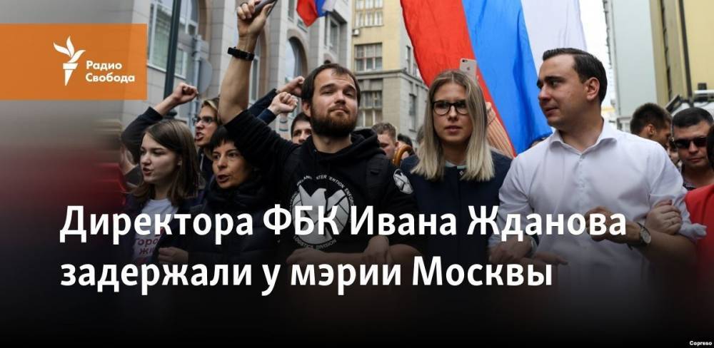 Директора ФБК Ивана Жданова задержали у мэрии Москвы