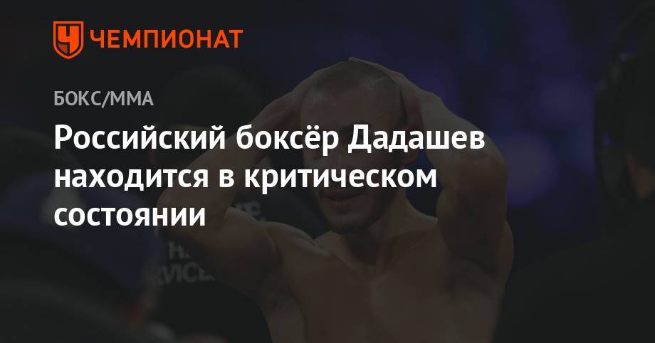 Российский боксёр Дадашев находится в критическом состоянии